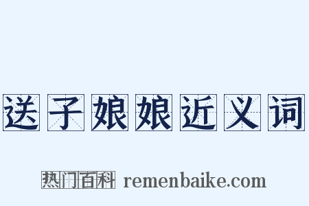 送子娘娘近义词是什么意思的图片